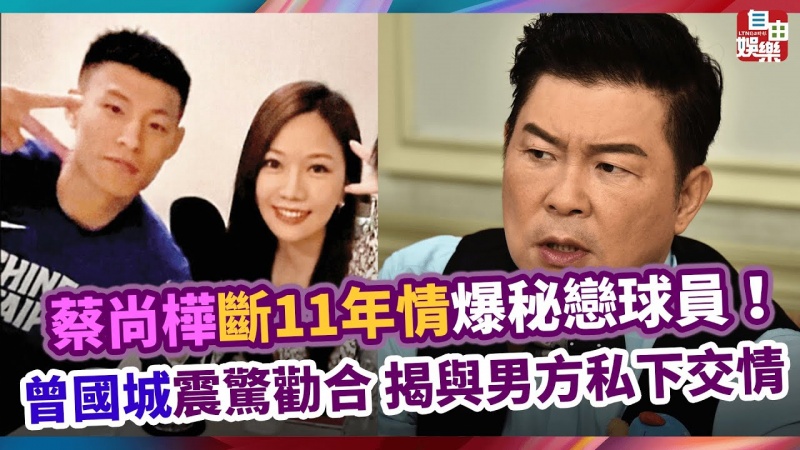 蔡尚樺斷11年情爆秘戀球員!曾國城震驚勸合 揭與男方私下交情 蔡尚樺斷11年情爆秘戀球員!曾國城震驚勸合 揭與男方私下交情