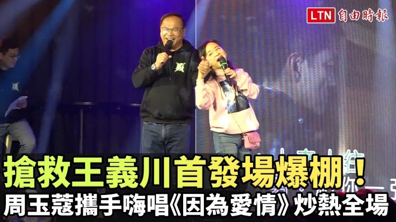 搶救王義川首發場爆棚!周玉蔻攜手嗨唱《因為愛情》炒熱全場 搶救王義川首發場爆棚!周玉蔻攜手嗨唱《因為愛情》炒熱全場