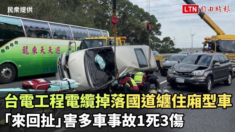 台電工程電纜掉落國道纏住廂型車「來回扯」 害多車事故1死3傷(民眾提供) 台電工程電纜掉落國道纏住廂型車「來回扯」 害多車事故1死3傷(民眾提供)