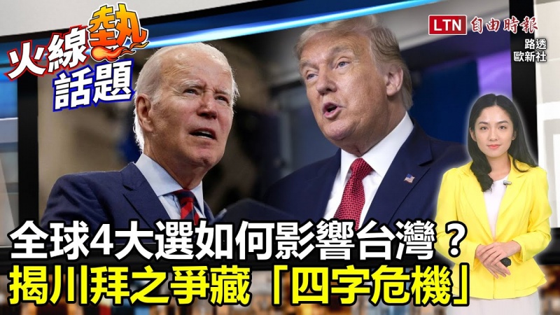 火線熱話題》2024四大選舉牽動全球!學者曝美選舉結果藏「4字危機」!歐印有望再削弱中共? 火線熱話題》2024四大選舉牽動全球!學者曝美選舉結果藏「4字危機」!歐印有望再削弱中共?