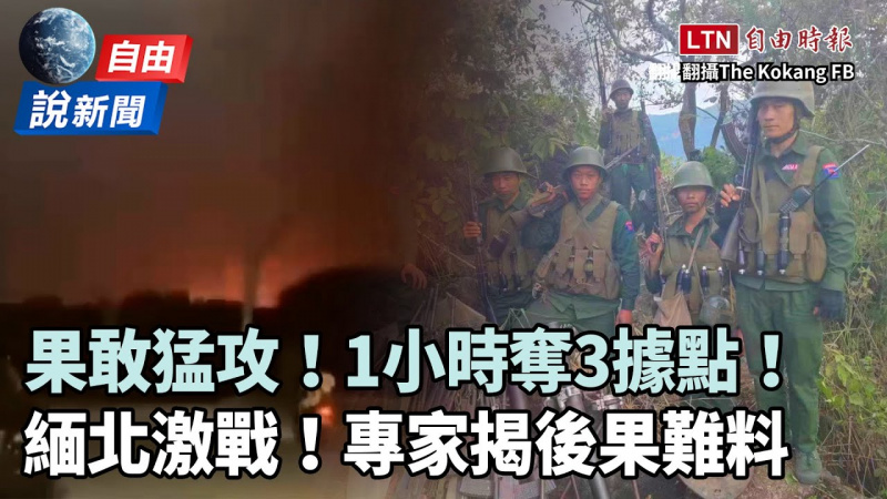 自由說新聞》果敢同盟軍猛攻「1小時奪3據點」!緬軍:激戰前所未見 自由說新聞》果敢同盟軍猛攻「1小時奪3據點」!緬軍:激戰前所未見