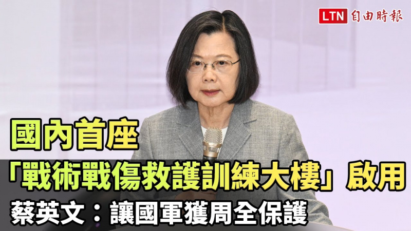 國內首座「戰術戰傷救護訓練大樓」啟用 蔡英文:讓國軍獲周全保護
國內首座「戰術戰傷救護訓練大樓」啟用 蔡英文:讓國軍獲周全保護