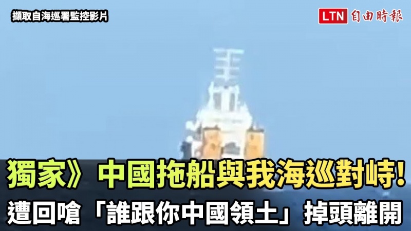 獨家》中國拖船與我海巡對峙! 遭回嗆「誰跟你中國領土」掉頭離開(海巡署提供) 獨家》中國拖船與我海巡對峙! 遭回嗆「誰跟你中國領土」掉頭離開(海巡署提供)