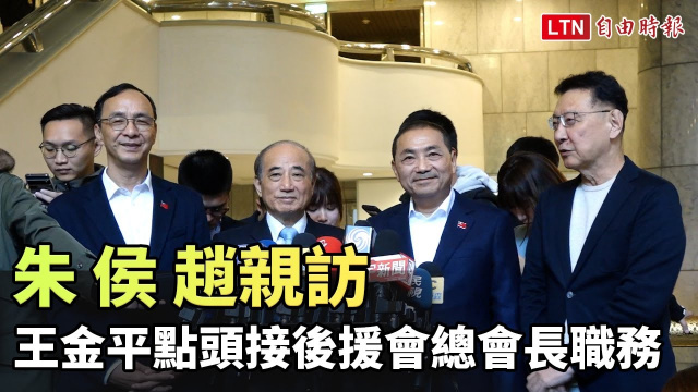 朱、侯、趙親訪 王金平點頭接後援會總會長職務
