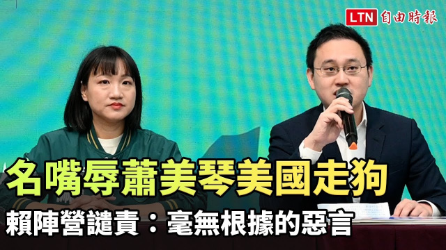 名嘴辱蕭美琴美國走狗 賴陣營譴責：毫無根據的惡言

