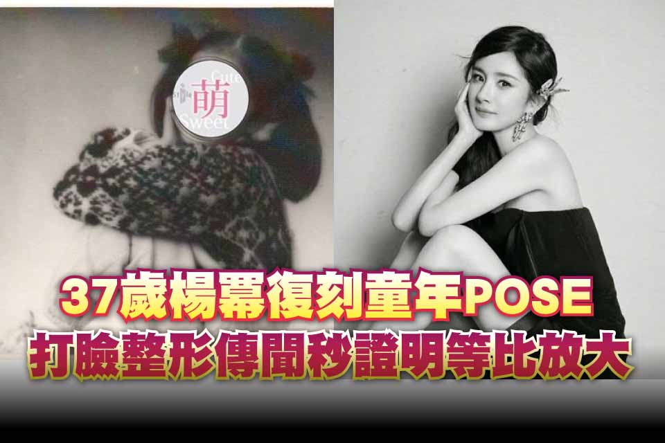 37歲楊冪復刻童年POSE
打臉整形傳聞秒證明等比放大