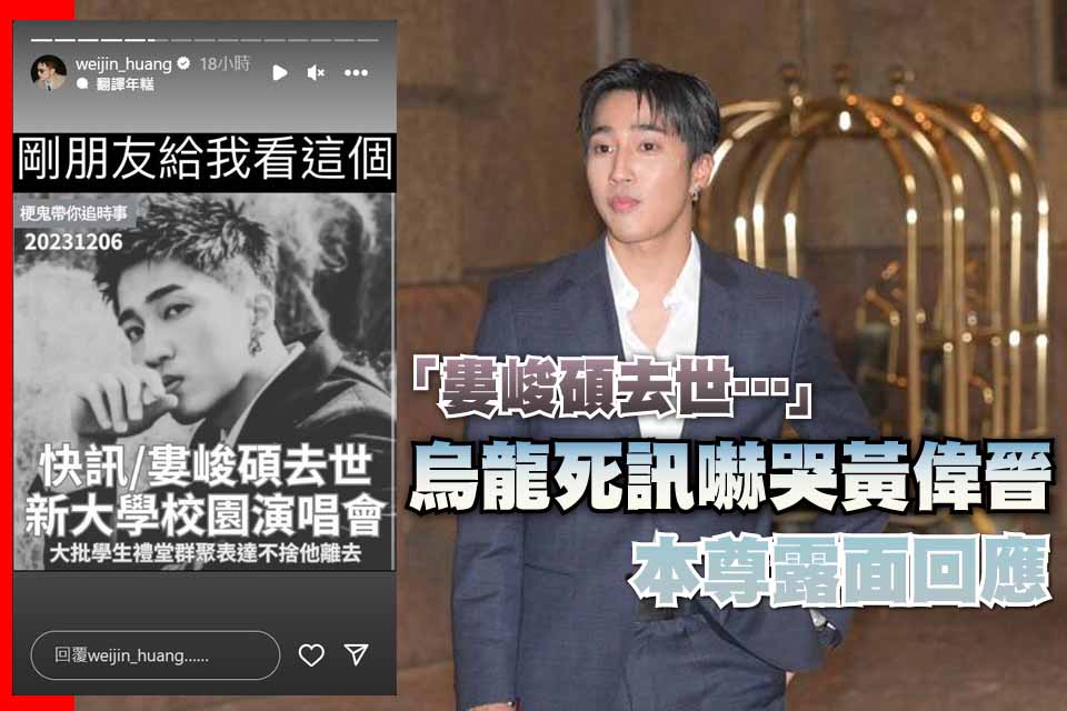 「婁峻碩去世…」烏龍死訊嚇哭黃偉晉 本尊露面回應