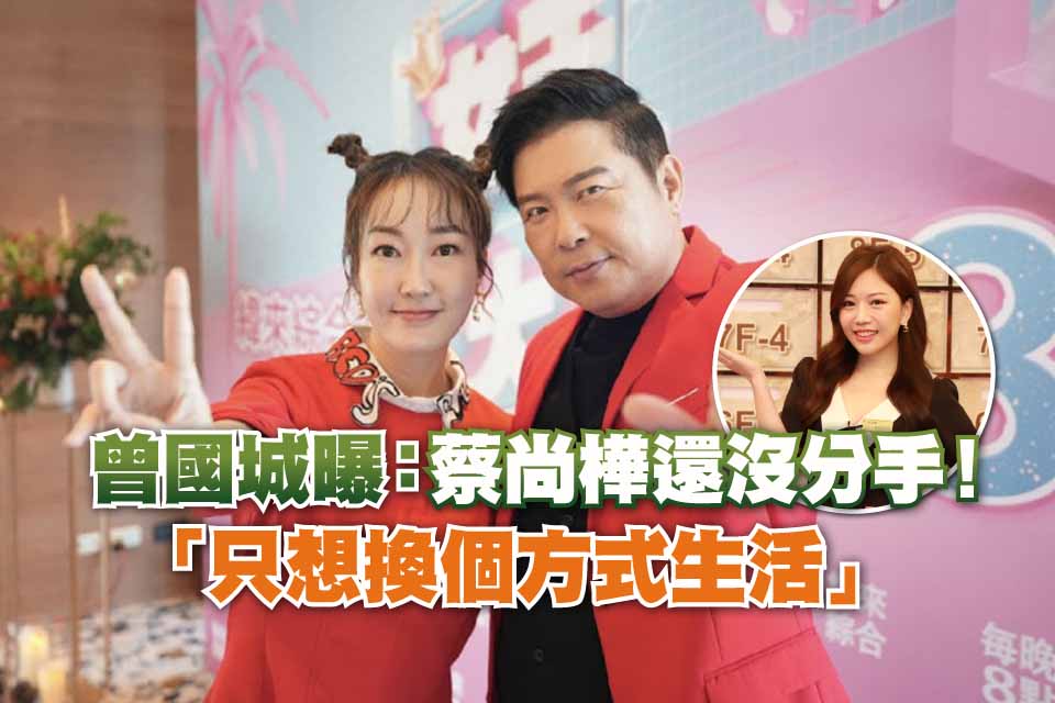 蔡尚樺還沒分手！曾國城曝：她只是換個方式生活