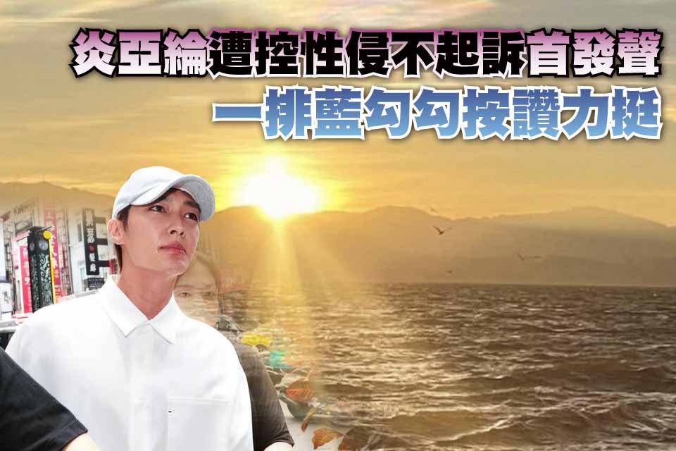 炎亞綸遭控性侵「脫身後首發聲」 一排藍勾勾按讚力挺