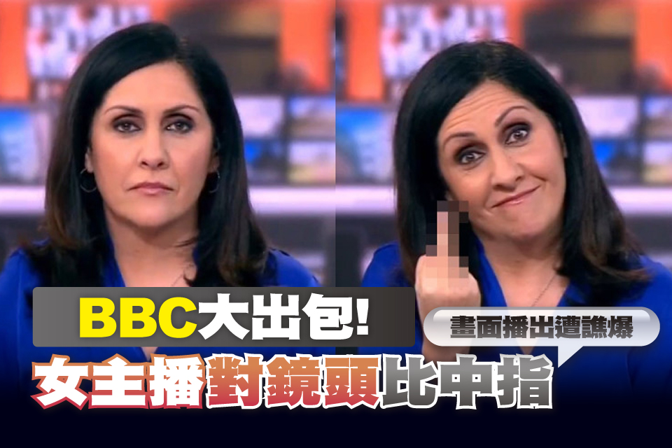 BBC大出包！女主播對鏡頭「比中指」 畫面播出遭譙爆