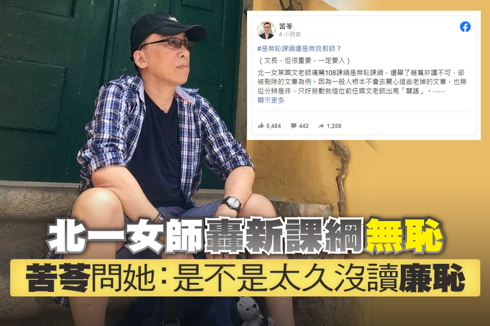 北一女師轟新課綱無恥 苦苓問她：是不是太久沒讀《廉恥》