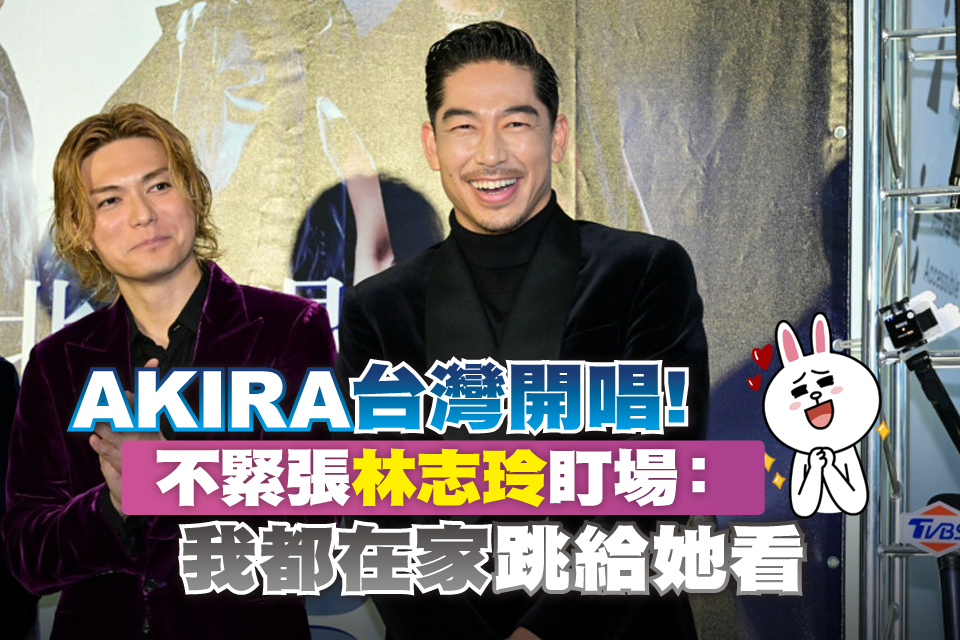 AKIRA台灣開唱！ 不緊張林志玲盯場：我都在家跳給她看