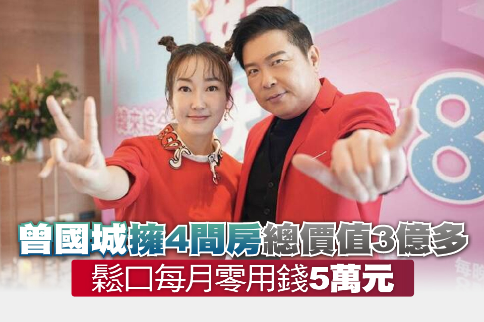 曾國城擁4間房「總價值3億多」 鬆口每月零用錢5萬元