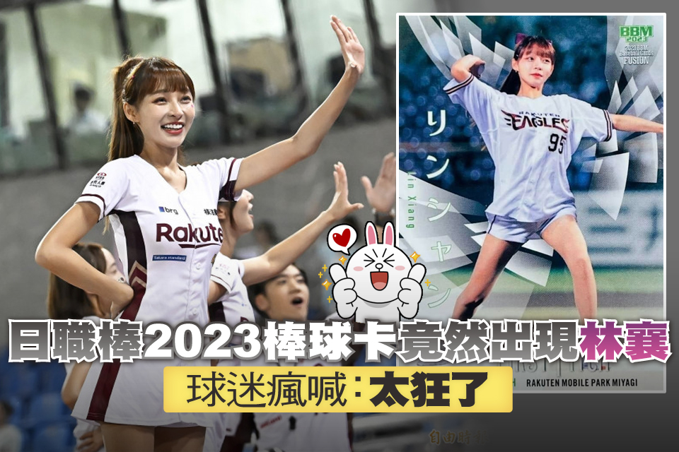 日職棒2023棒球卡竟然出現林襄 球迷瘋喊：太狂了