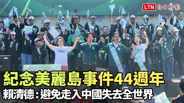 10日紀念美麗島事件44週年 賴清德：率領台灣避免走入中國失去全世界