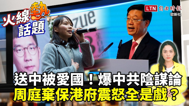 火線熱話題》爆中共陰謀論！周庭棄保港府震怒全是戲？