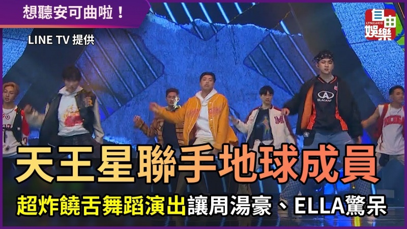 天王星聯手地球成員 超炸饒舌舞蹈演出讓周湯豪、ELLA驚呆 天王星聯手地球成員 超炸饒舌舞蹈演出讓周湯豪、ELLA驚呆