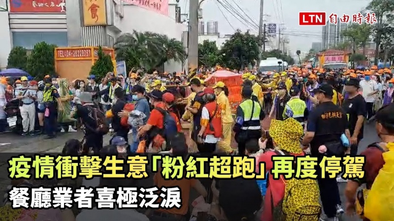 疫情衝擊生意慘 「粉紅超跑」再度停駕 餐廳業者喜極泛淚 疫情衝擊生意慘 「粉紅超跑」再度停駕 餐廳業者喜極泛淚