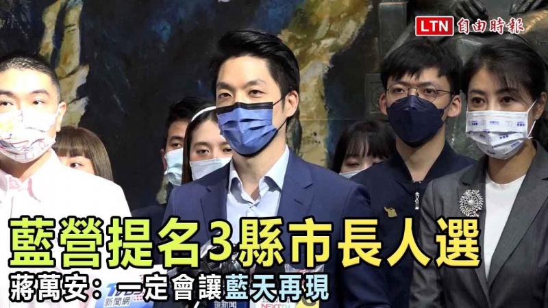 藍營提名3縣市長人選!蔣萬安批台北「建設停滯不前」:一定讓藍天再現 藍營提名3縣市長人選!蔣萬安批台北「建設停滯不前」:一定讓藍天再現