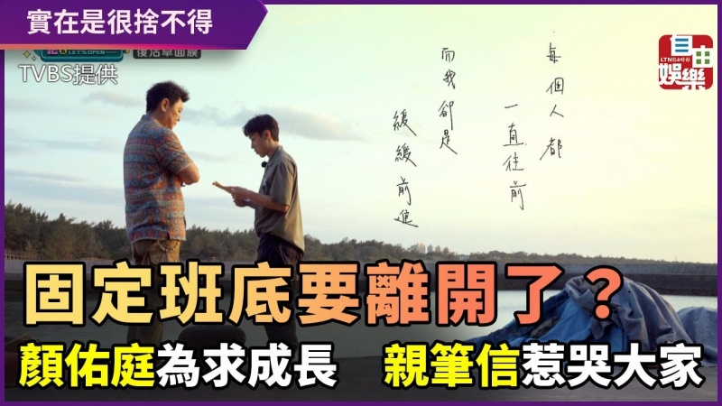 《營業中》固定班底要離開了?顏佑庭為求成長 親筆信惹哭大家 《營業中》固定班底要離開了?顏佑庭為求成長 親筆信惹哭大家