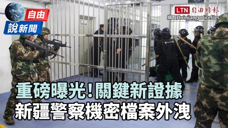 自由說新聞》重磅曝光!關鍵新證據 新疆警察機密檔案外洩 自由說新聞》重磅曝光!關鍵新證據 新疆警察機密檔案外洩