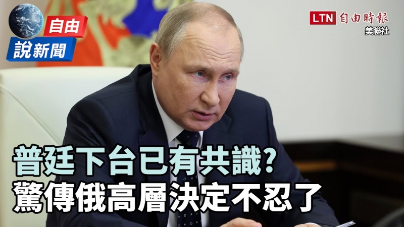自由說新聞》普廷下台已有共識? 驚傳俄高層決定不忍了 自由說新聞》普廷下台已有共識? 驚傳俄高層決定不忍了