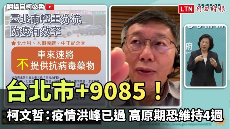 台北市+9085!柯文哲:疫情洪峰已過 高原期恐維持4週(翻攝自柯文哲YT) 台北市+9085!柯文哲:疫情洪峰已過 高原期恐維持4週(翻攝自柯文哲YT)