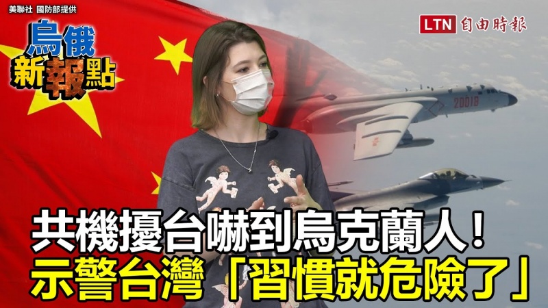 烏俄新報點》共機擾台嚇到烏克蘭人!示警台灣「別犯同樣的錯」 烏俄新報點》共機擾台嚇到烏克蘭人!示警台灣「別犯同樣的錯」