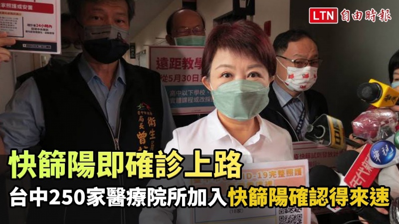 快篩陽即確診上路 台中250家醫療院所加入「快篩陽確認得來速」 快篩陽即確診上路 台中250家醫療院所加入「快篩陽確認得來速」