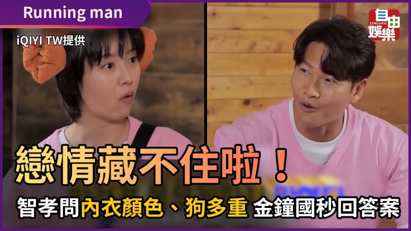 戀情藏不住啦! 智孝問內衣顏色、狗多重 金鐘國秒回答案 戀情藏不住啦! 智孝問內衣顏色、狗多重 金鐘國秒回答案