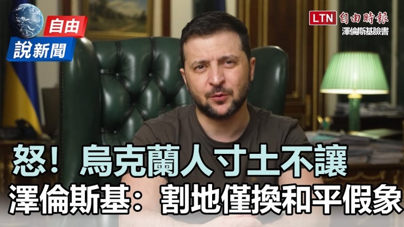 自由說新聞》82%烏克蘭人寸土不讓!澤倫斯基動怒:割地是換和平假象 自由說新聞》82%烏克蘭人寸土不讓!澤倫斯基動怒:割地是換和平假象