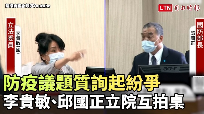防疫議題質詢起紛爭 李貴敏、邱國正立院互拍桌(翻攝自國會頻道YT) 防疫議題質詢起紛爭 李貴敏、邱國正立院互拍桌(翻攝自國會頻道YT)