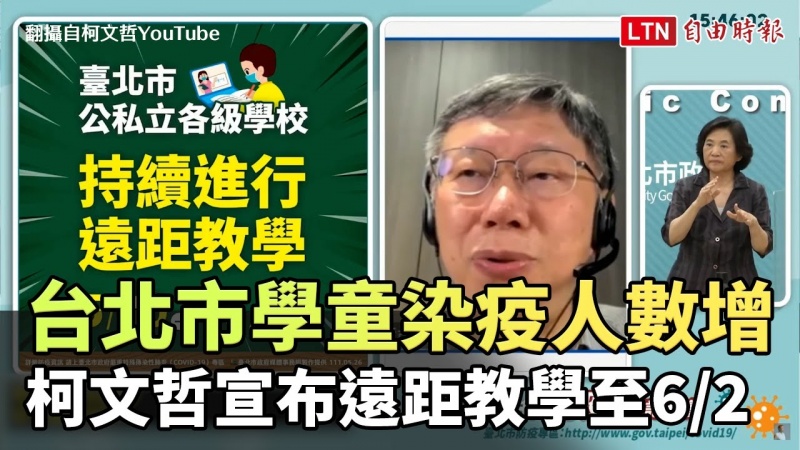 台北市學童染疫人數增 柯文哲宣布遠距教學至6/2(翻攝自柯文哲YouTube) 台北市學童染疫人數增 柯文哲宣布遠距教學至6/2(翻攝自柯文哲YouTube)