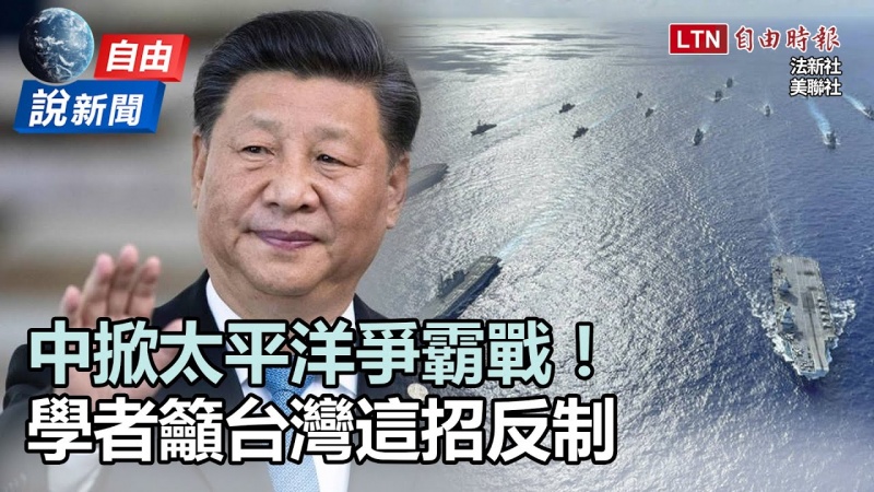 自由說新聞》中掀太平洋爭霸戰!學者籲台灣這招反制 自由說新聞》中掀太平洋爭霸戰!學者籲台灣這招反制