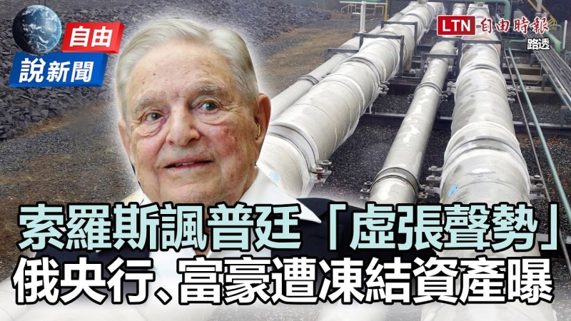 自由說新聞》索羅斯諷普廷虛張聲勢!俄央行、富豪遭凍結資產曝光 自由說新聞》索羅斯諷普廷虛張聲勢!俄央行、富豪遭凍結資產曝光