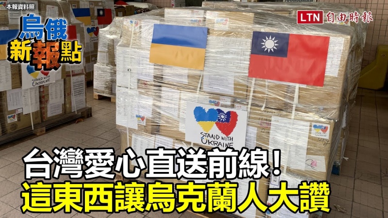 烏俄新報點》台灣援烏愛心爆發!收到這些東西讓烏克蘭人直呼:Amazing! 烏俄新報點》台灣援烏愛心爆發!收到這些東西讓烏克蘭人直呼:Amazing!