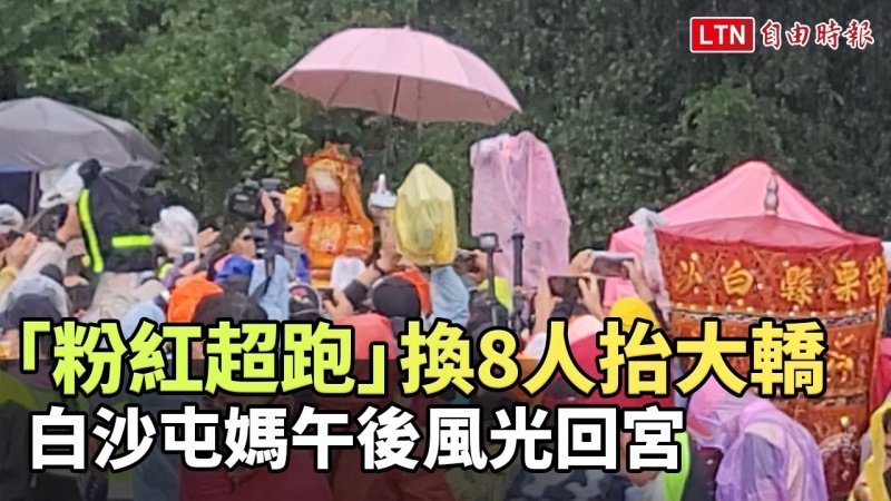 「粉紅超跑」換成8人抬大轎 白沙屯媽午後風光回宮 「粉紅超跑」換成8人抬大轎 白沙屯媽午後風光回宮