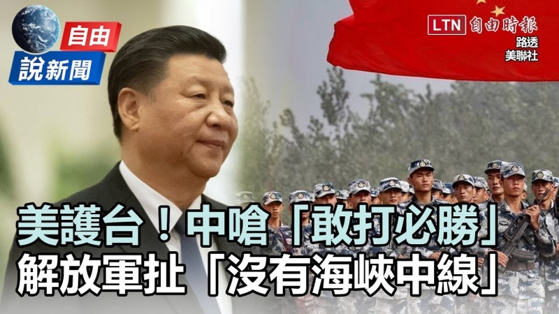 自由說新聞》美「護台論」強硬!中國跳腳:解放軍一向敢出手 自由說新聞》美「護台論」強硬!中國跳腳:解放軍一向敢出手