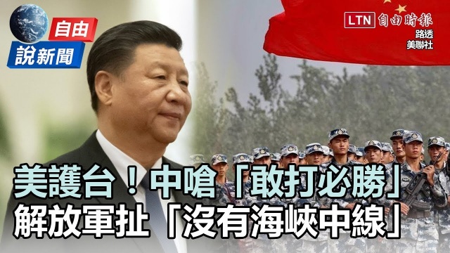 自由說新聞》美「護台論」強硬！中國跳腳：解放軍一向敢出手