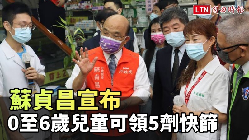 蘇貞昌宣布:0至6歲兒童可領5劑免費快篩試劑 蘇貞昌宣布:0至6歲兒童可領5劑免費快篩試劑