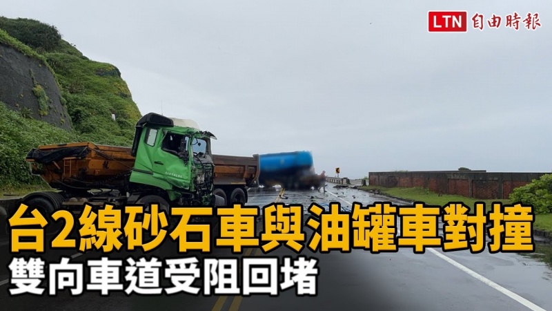 台2線砂石車與油罐車對撞 雙向車道受阻回堵 台2線砂石車與油罐車對撞 雙向車道受阻回堵