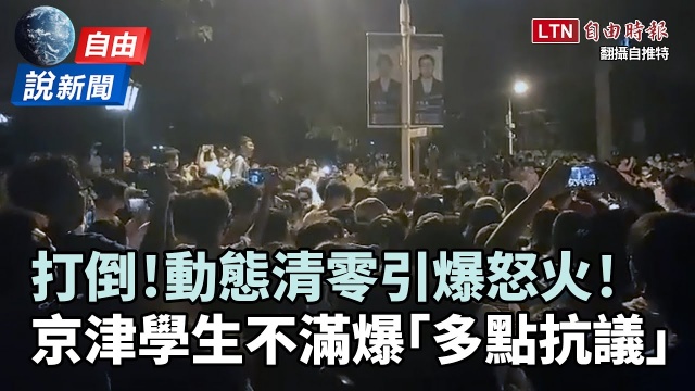 自由說新聞》京津爆抗議學潮！大學生怒吼：打倒！