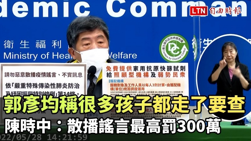 郭彥均稱「很多孩子都走了」要查 陳時中：散播謠言最高罰300萬