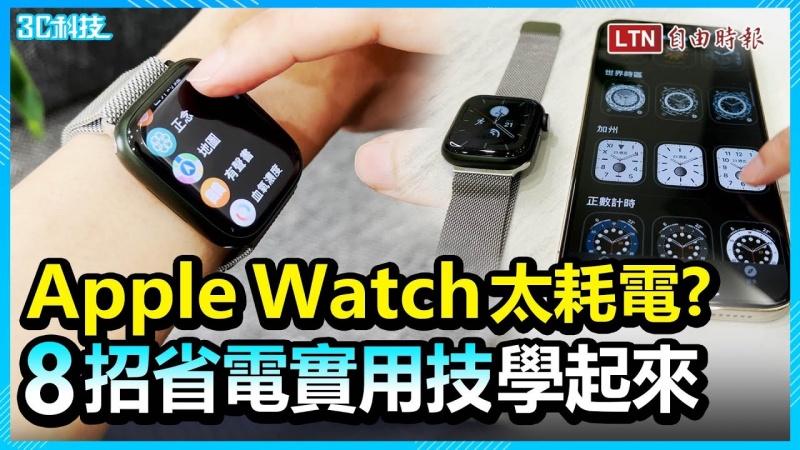 Apple Watch太耗電?8招省電實用技學起來! Apple Watch太耗電?8招省電實用技學起來!