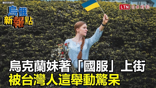 烏俄新報點》人民的「第二張身分證」！揭密烏克蘭傳統服飾圖騰涵義