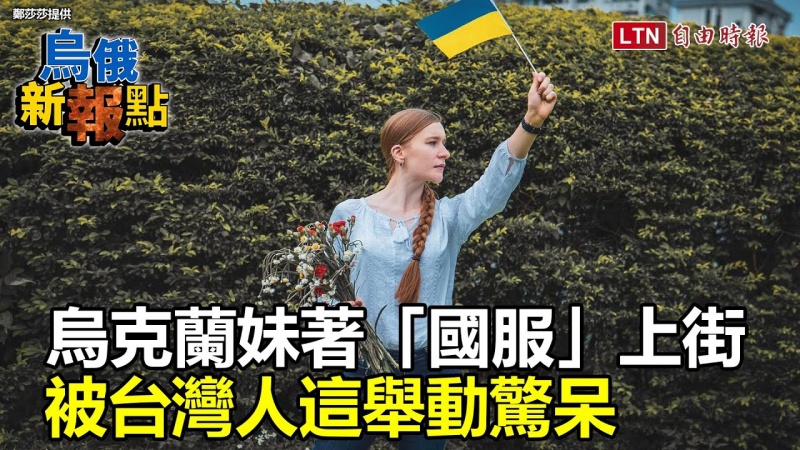 烏俄新報點》人民的「第二張身分證」!揭密烏克蘭傳統服飾圖騰涵義 烏俄新報點》人民的「第二張身分證」!揭密烏克蘭傳統服飾圖騰涵義