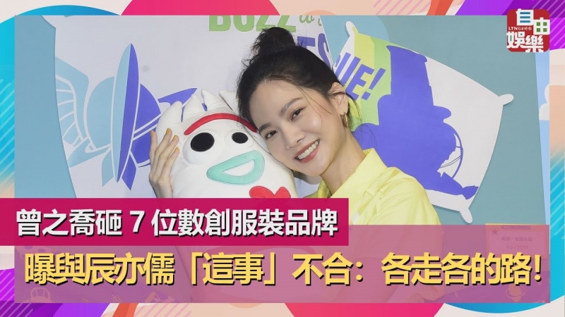 曾之喬砸 7 位數創服裝品牌 曝與辰亦儒「這事」不合:各走各的路! 曾之喬砸 7 位數創服裝品牌 曝與辰亦儒「這事」不合:各走各的路!