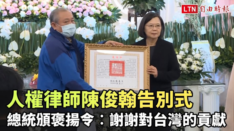 人權律師陳俊翰告別式 總統頒褒揚令︰謝謝對台灣的貢獻