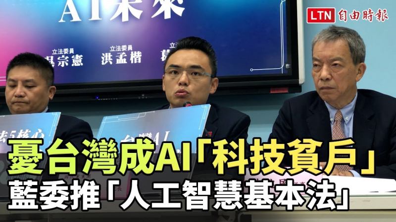憂台灣成AI「科技貧戶」 藍委推「人工智慧基本法」