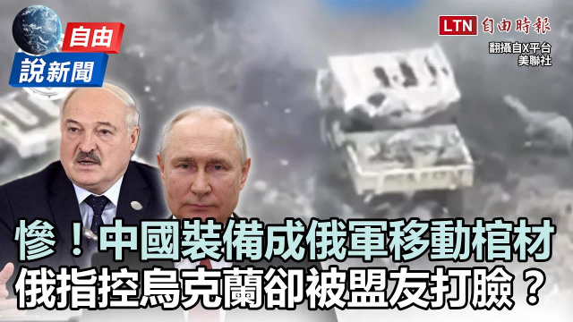 自由說新聞》影片曝光！中國「這裝備」慘成俄軍「移動棺材」！